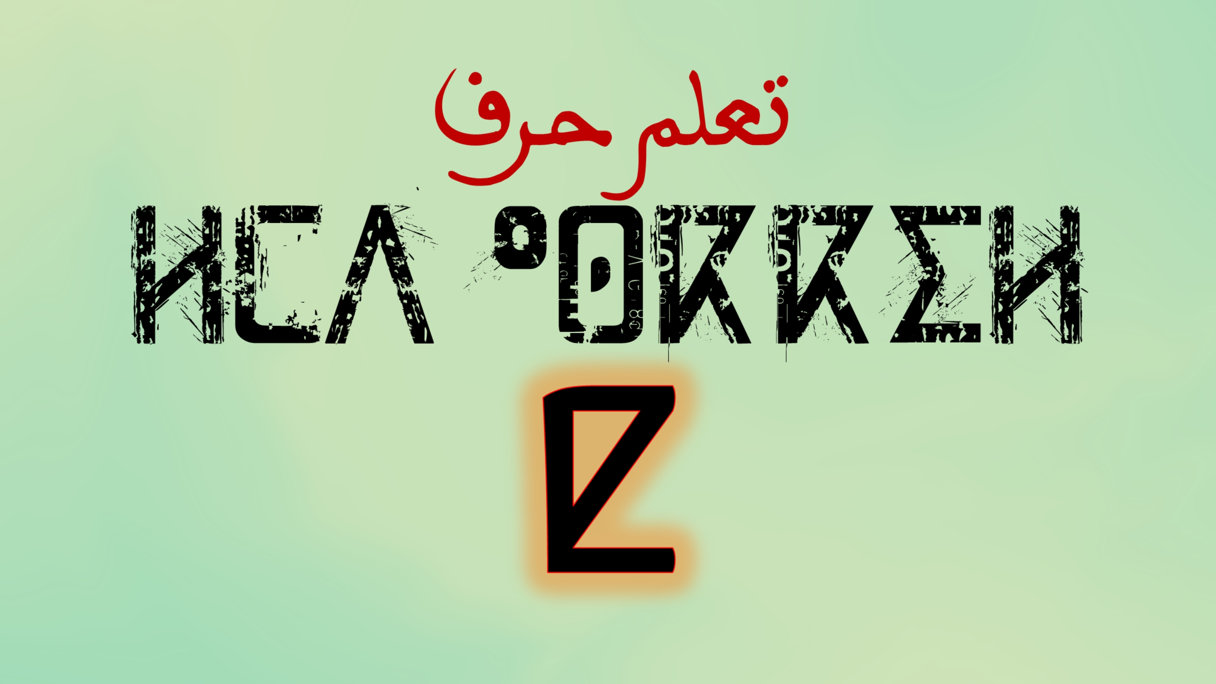 تعلم كتابة وقراءة حروف اللغة الامازيغية